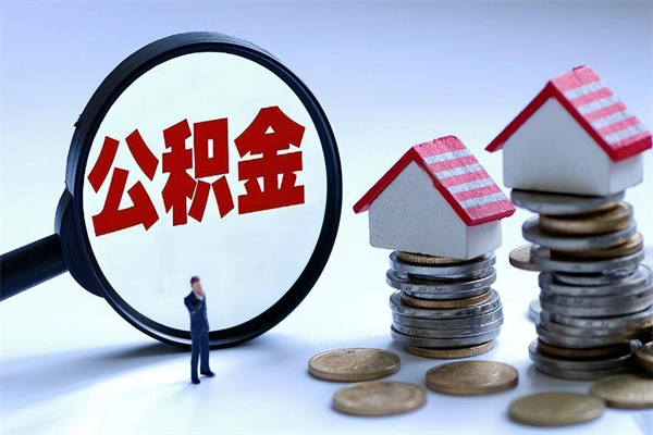 澧县为啥不建议办理公积金对冲（公积金对冲怎么不是全额扣款）